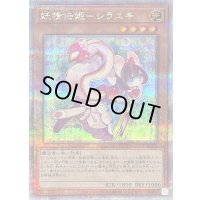 〔状態B〕妖精伝姫シラユキ【クォーターセンチュリーシークレット】{QCDB-JP019}《モンスター》
