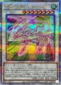 〔状態B〕アクセルシンクロスターダストドラゴン【クォーターセンチュリーシークレット】{QCDB-JP036}《シンクロ》