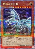 青眼の亜白龍【クォーターセンチュリーシークレット】{QCDB-JP014}《モンスター》