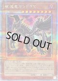 〔状態B〕破滅竜ガンドラX【クォーターセンチュリーシークレット】{QCDB-JP011}《モンスター》