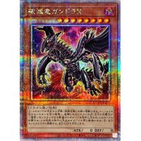 破滅竜ガンドラX【クォーターセンチュリーシークレット】{QCDB-JP011}《モンスター》