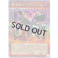 〔状態B〕破滅竜ガンドラX【クォーターセンチュリーシークレット】{QCDB-JP011}《モンスター》