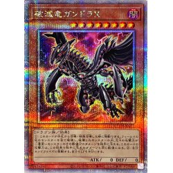 画像1: 〔状態B〕破滅竜ガンドラX【クォーターセンチュリーシークレット】{QCDB-JP011}《モンスター》