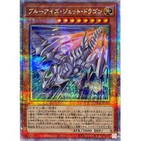 〔状態A-〕ブルーアイズジェットドラゴン【クォーターセンチュリーシークレット】{QCDB-JP028}《モンスター》