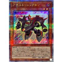 アサルトシンクロン【クォーターセンチュリーシークレット】{QCDB-JP029}《モンスター》