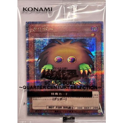 (未開封)クリボー【クォーターセンチュリーシークレット】{SDQC-JP001}《モンスター》