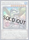 〔状態B〕グレイドルドラゴン【スーパー】{DOCS-JP048}《シンクロ》