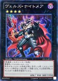 〔状態B〕ヴェルズナイトメア【スーパー】{DTC2-JP113}《エクシーズ》