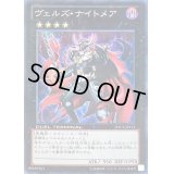 〔状態B〕ヴェルズナイトメア【スーパー】{DTC2-JP113}《エクシーズ》