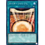 〔状態B〕カイザーコロシアム【ノーマル】{SD38-JP031}《魔法》