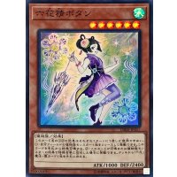〔状態B〕六花精ボタン【スーパー】{DBSS-JP017}《モンスター》