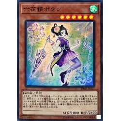 画像1: 〔状態B〕六花精ボタン【スーパー】{DBSS-JP017}《モンスター》