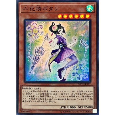 〔状態B〕六花精ボタン【スーパー】{DBSS-JP017}《モンスター》