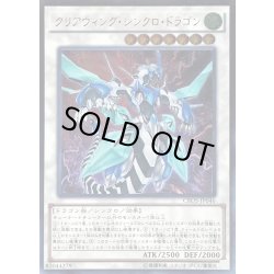 画像1: 〔状態A-〕クリアウィングシンクロドラゴン【レリーフ】{CROS-JP046}《シンクロ》