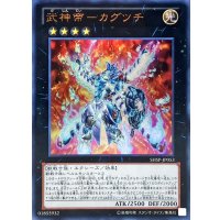 〔状態B〕武神帝カグツチ【ウルトラ】{SHSP-JP053}《エクシーズ》