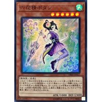 六花精ボタン【スーパー】{DBSS-JP017}《モンスター》