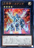 武神帝カグツチ【ウルトラ】{SHSP-JP053}《エクシーズ》