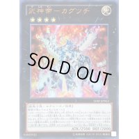 武神帝カグツチ【ウルトラ】{SHSP-JP053}《エクシーズ》
