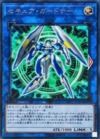 〔状態B〕セキュアガードナー【レア】{EXFO-JP043}《リンク》