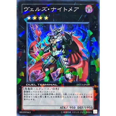 〔状態B〕ヴェルズナイトメア【スーパー】{DT13-JP039}《エクシーズ》