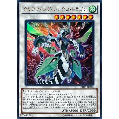 〔状態B〕クリアウィングシンクロドラゴン【ウルトラ】{CROS-JP046}《シンクロ》