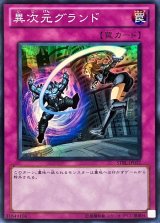 〔状態B〕異次元グランド【スーパー】{STBL-JP077}《罠》