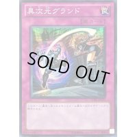 〔状態B〕異次元グランド【スーパー】{STBL-JP077}《罠》