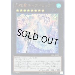 画像1: 〔状態A-〕六花聖ティアドロップ【ウルトラ】{DBSS-JP022}《エクシーズ》