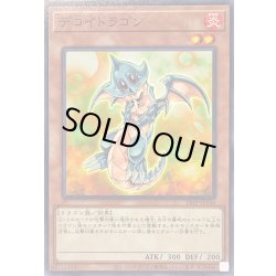 画像1: デコイドラゴン【ノーマル】{24TP-JP104}《モンスター》