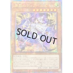 画像1: 〔状態B〕☆アジア☆原罪のディアベルゼ【クォーターセンチュリーシークレット】{アジアLEDE-JP012}《モンスター》