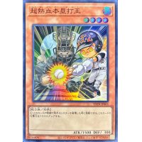 超熱血本塁打王【スーパー】{TDPR-JP003}《モンスター》