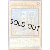 〔状態B〕伝説の決闘場【ノーマルパラレル】{TDPR-JP001}《モンスター》