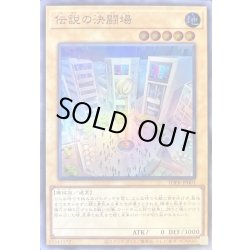 画像1: 〔状態A-〕伝説の決闘場【スーパー】{TDPR-JP001}《モンスター》