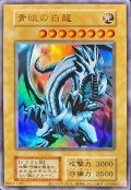 〔状態A-〕青眼の白龍(復刻版EX)【ウルトラ】{-}《モンスター》