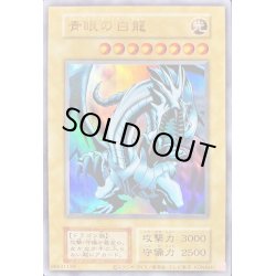 画像1: 〔状態B〕青眼の白龍(復刻版EX)【ウルトラ】{-}《モンスター》