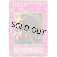 自業自得(復刻版)【ノーマル】{-}《罠》