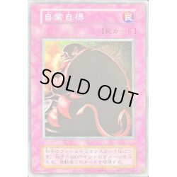 画像1: 自業自得(復刻版)【ノーマル】{-}《罠》