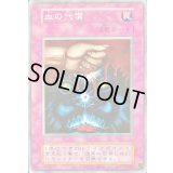血の代償(復刻版)【ノーマル】{-}《罠》