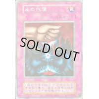 血の代償(復刻版)【ノーマル】{-}《罠》