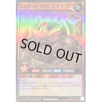 エキサイトグランドドラゴン【スーパー】{RD/TDPR-JP002}《RDモンスター》