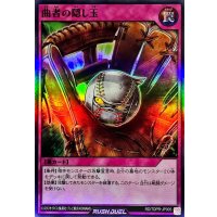曲者の隠し玉【スーパー】{RD/TDPR-JP005}《RD罠》