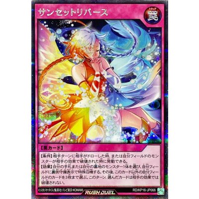 〔状態B〕サンセットリバース【シークレット】{RD/KP16-JP066}《RD罠》