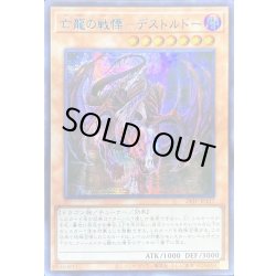 画像1: 〔状態B〕☆アジア☆亡龍の戦慄デストルドー【シークレットBLUEVer.】{アジア24TP-JP117}《モンスター》