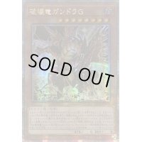 ☆アジア☆破壊竜ガンドラG【クォーターセンチュリーシークレット】{アジアLEDE-JP001}《モンスター》