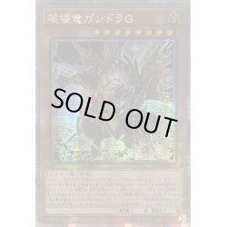 画像1: ☆アジア☆破壊竜ガンドラG【クォーターセンチュリーシークレット】{アジアLEDE-JP001}《モンスター》