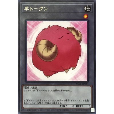 〔状態A-〕羊トークン(桃)【レア】{TK05-JP034}《トークン》