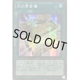 〔状態A-〕☆アジア☆光の黄金櫃【シークレット】{アジアLEDE-JP051}《魔法》