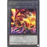 〔状態A-〕トークン(Soulburner)【レア】{TK05-JP028}《トークン》