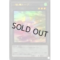 〔状態A-〕幻獣機トークン【ウルトラ】{TK05-JP039}《トークン》