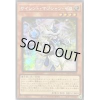 〔状態B〕☆アジア☆サイレントマジシャンゼロ【シークレット】{アジアLEDE-JP003}《モンスター》